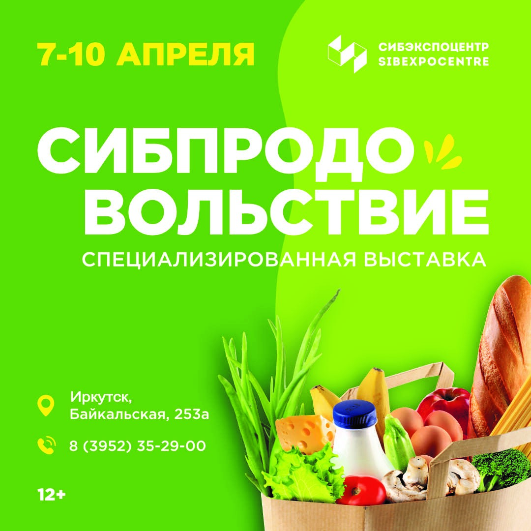 Выставка «Сибпродовольствие» в Иркутске. Прием заявок