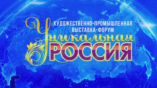 Выставка-форум «Уникальная Россия»