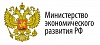 Министерство экономического развития РФ